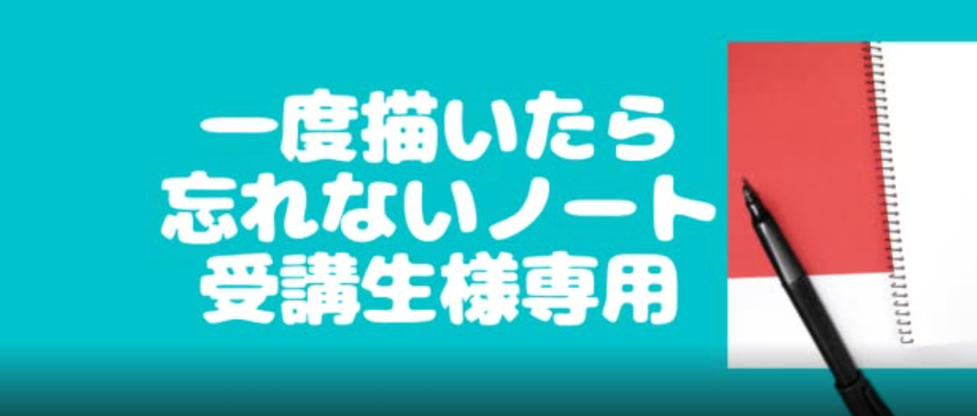 一度描いたら忘れないノート 受講生様専用